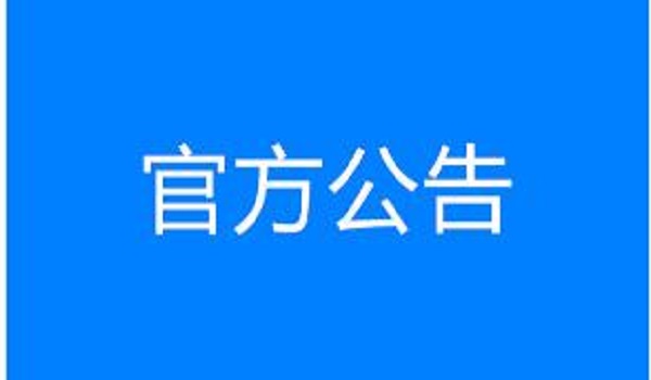 臨淄至臨沂高速公路工程第二標段收費廣場工程成交候選人公示