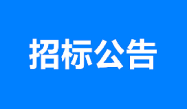 AG真人(官网)平台 - AG真人(官方)网址 - APP STORE中小橋工程勞務競爭性選拔成交候選人公示