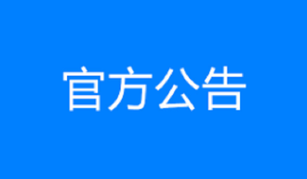 濟菏五標項目透層、封層、黏層工程勞務 競爭性選拔成交候選人公示