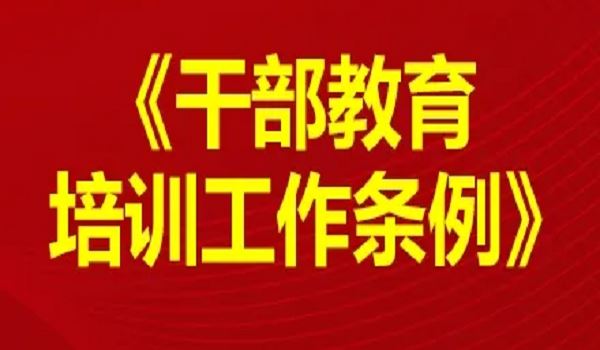 《干部教育培訓工作條例》