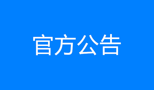 鋼結構耐久性涂裝工程勞務競爭性選拔成交候選人公示